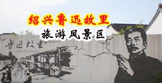小逼淫水喷潮中国绍兴-鲁迅故里旅游风景区